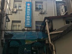 -上海市黄浦区牙病防治所(江西中路门诊部)