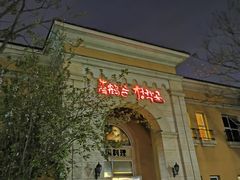 -青鹤谷(苏州店)