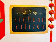 -龙门阵茶屋川菜馆(武康路店)