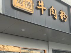 -湖南常德牛肉米粉(十梓街店)