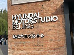 -现代汽车文化中心 Hyundai Motorstudio Beijing