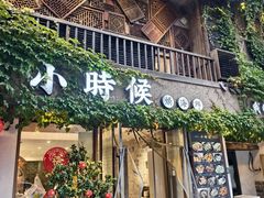 -小时候焗海鲜(鄞州万达店)