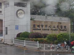 -惠州市中心人民医院(南湖院区)