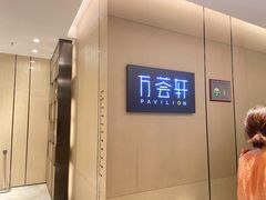 -深圳同泰万怡酒店·万荟轩自助餐厅(同泰店)