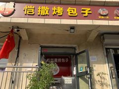 门面-恺撒烤包子