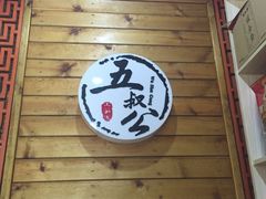 门面-安海五叔公土笋冻(西街店)