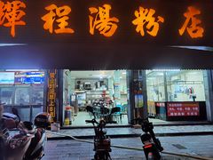 门面-辉程汤粉店(顺发路店)