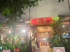 -婉泰·特色小吃·舂鸡脚(告庄二店)