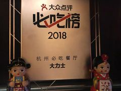 -韩国料理大力士(屏风街店)