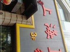 门面-上海1号私藏菜(静安店)