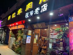 -邹记羊肉馆(阳山店)