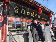 -宫门口馒头铺(创始人总店)
