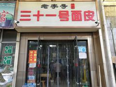门面-老字号·三十一号面皮(商埠路步行街店)