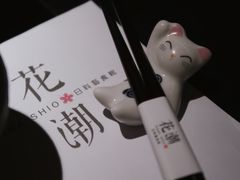 -花潮料理艺食馆(成都万象城店)