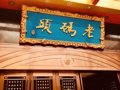 门面-老码头火锅(玉林店)