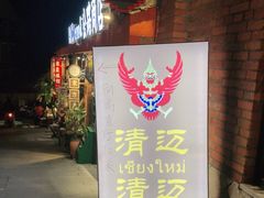 门面-清迈清迈巷口小排档(烟台山店)