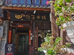 门面-勺子米线·云南传统小吃市集(四方街店)