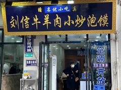 -刘信牛羊肉小炒泡馍(回民街店)