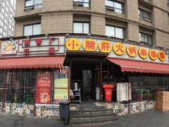 门面-钢管厂歆瑞源油卤串串香(春熙路太古里店)