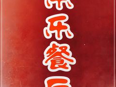 -乐乐餐厅(湘子庙街店)