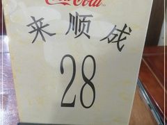 -来顺成饭庄