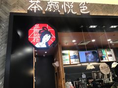 门面-茶颜悦色(雨花亭凯德二楼店)