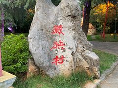 -云南民族村