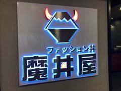 -魔丼屋(日月光店)