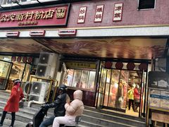 -公交新村粉店(赤岗冲店)