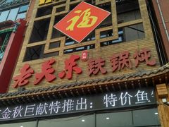 -老关东铁锅炖(上游街店)