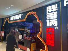 -胖哥俩肉蟹煲(长沙高铁吾悦广场店)
