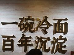-华天延吉餐厅(西四总店)
