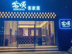 -客颂·客家宴(大壮国际广场店)