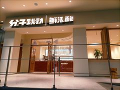 -分子跳动鲜活面包(五一大道店)