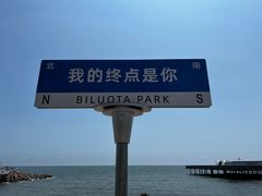 -北戴河碧螺塔海上酒吧公园