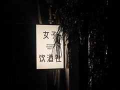 -女子饮酒社(上海店)