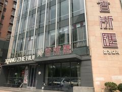 门面-香浙汇(望京店)