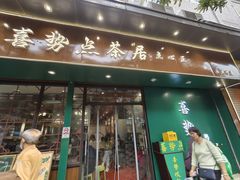 -喜势点·糖沙翁手工茶点·本地人茶居(永庆坊店)