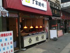 门面-丁家脆哨(民生路店)