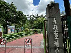 -九龙寨城公园