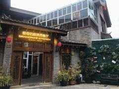 门面-祖母的厨房西餐厅(丽江金茂店)