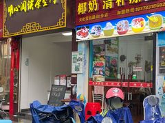 -老海南椰奶清补凉(文化宫老店)