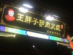 门面-王胖子驴肉火烧(鼓楼店)