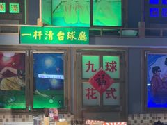 -马路牙子烧烤音乐酒馆(望京店)