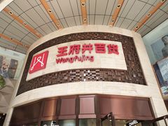 -王府井百货(总府店)