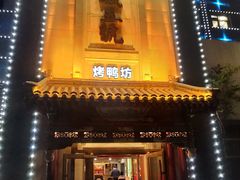 -明城五号烤鸭坊(建国门店)