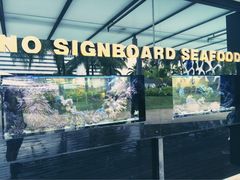无招牌海鲜(Vivo&nbsp;City)-无招牌海鲜餐厅(怡丰城店)