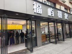 -福屿鲜捞小吃·捞化(福屿总店)