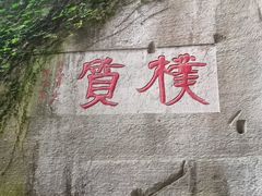 -蛇蟠岛