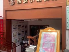 门面-汉唐宴长安食府